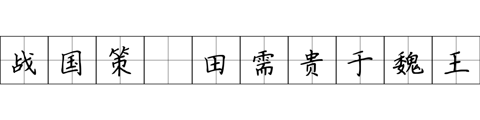 战国策 田需贵于魏王